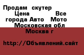  Продам  скутер  GALLEON  › Цена ­ 25 000 - Все города Авто » Мото   . Московская обл.,Москва г.